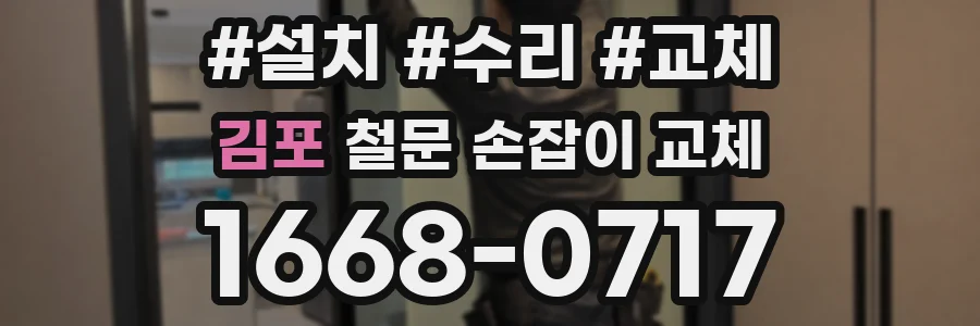 김포 철문 손잡이 교체