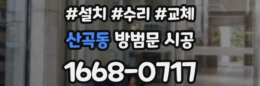 산곡동 방범문 시공