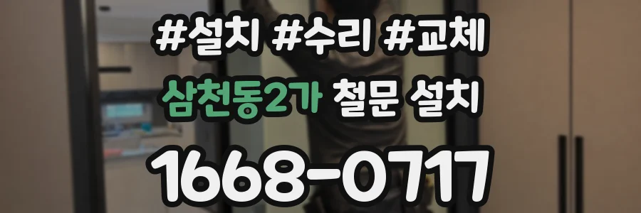 삼천동2가 철문 설치