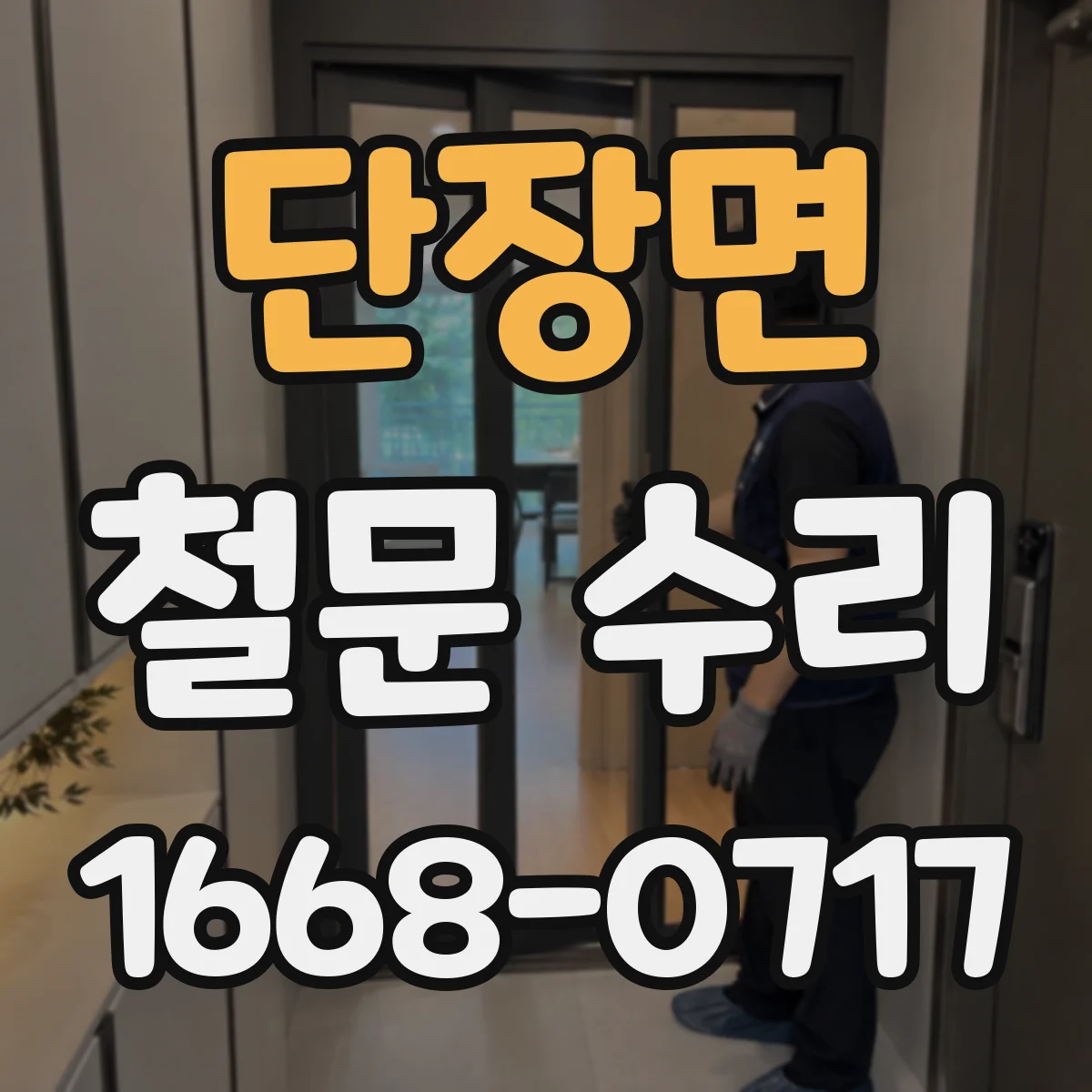 단장면 철문 수리