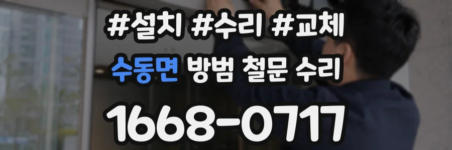 수동면 방범 철문 수리