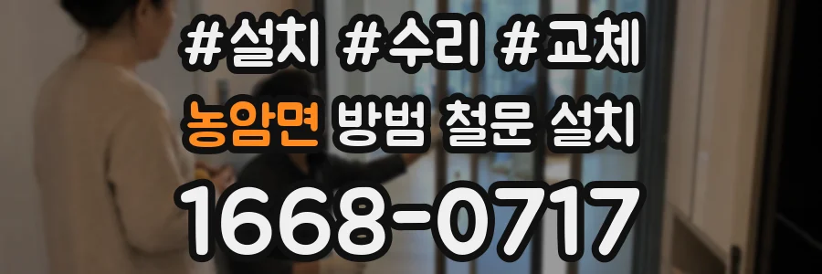 농암면 방범 철문 설치