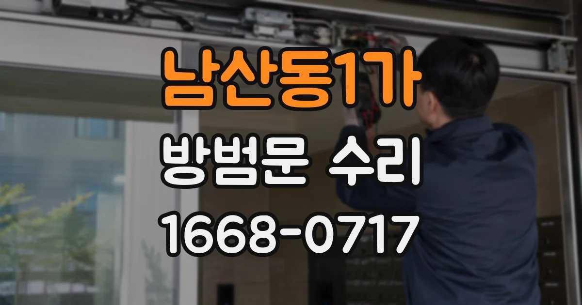 남산동1가 방범문 수리