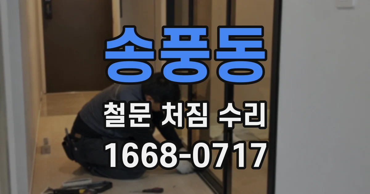 송풍동 철문 처짐 수리