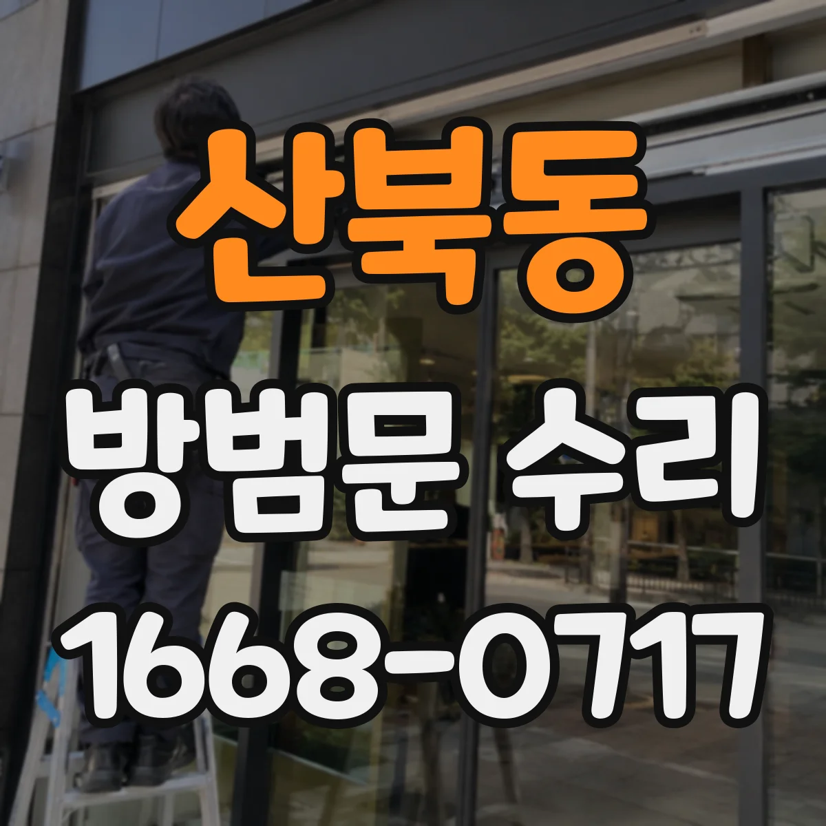 산북동 방범문 수리