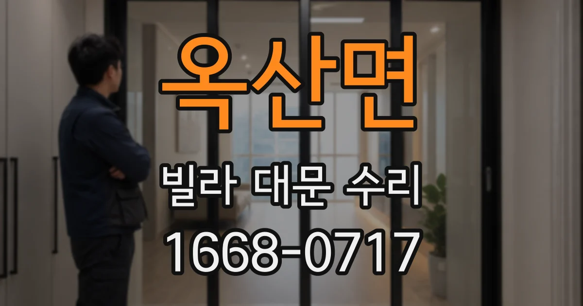 옥산면 빌라 대문 수리