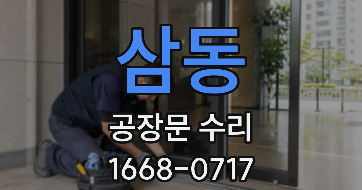 삼동 공장문 수리