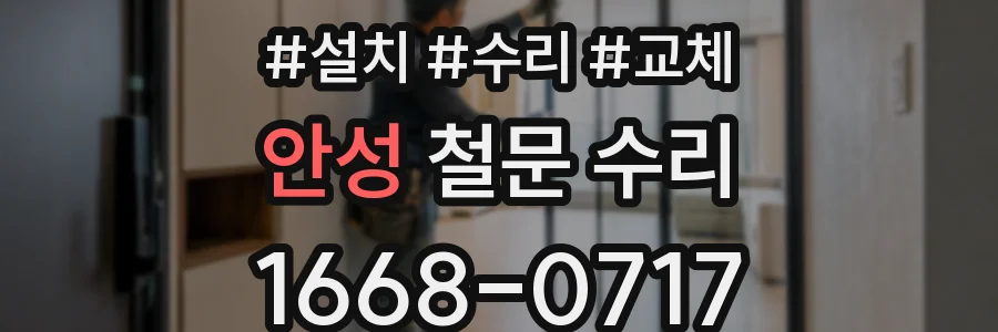 안성 철문 수리