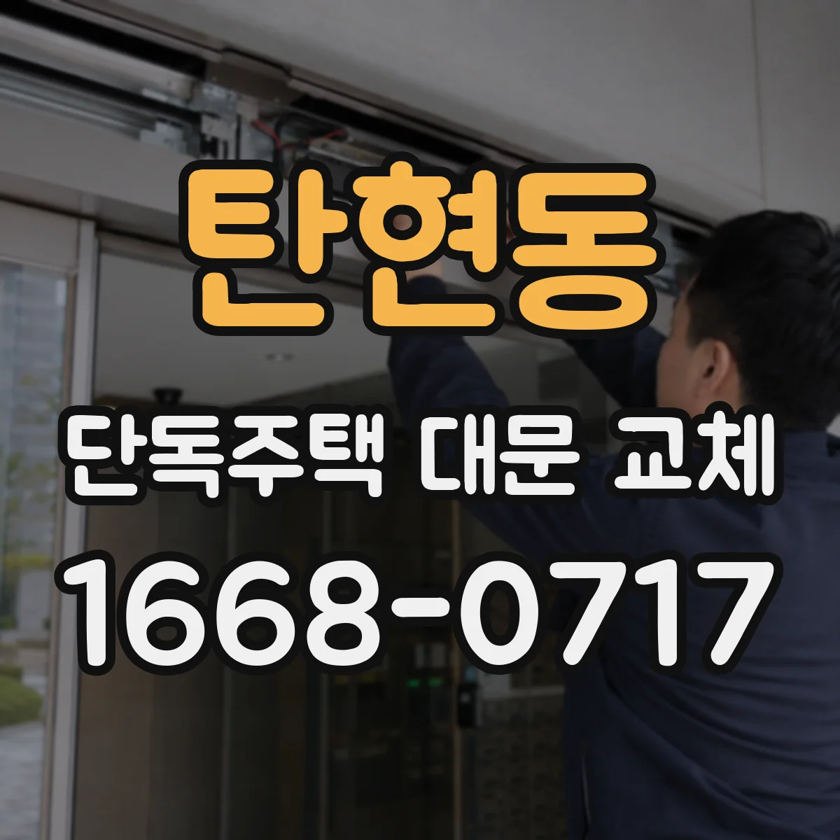 탄현동 단독주택 대문 교체
