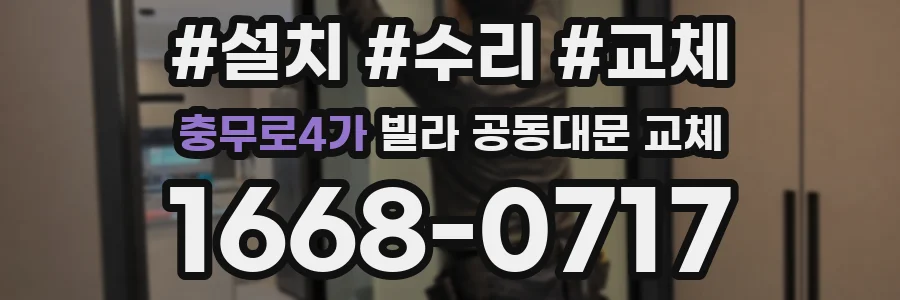 충무로4가 빌라 공동대문 교체