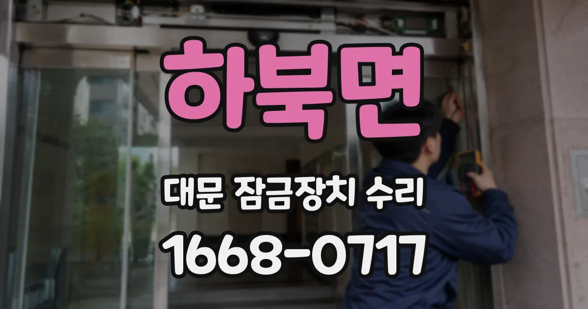 하북면 대문 잠금장치 수리
