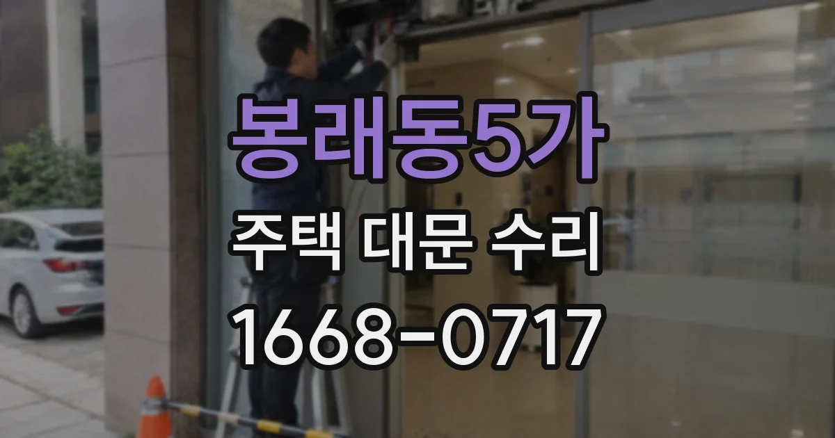 봉래동5가 주택 대문 수리
