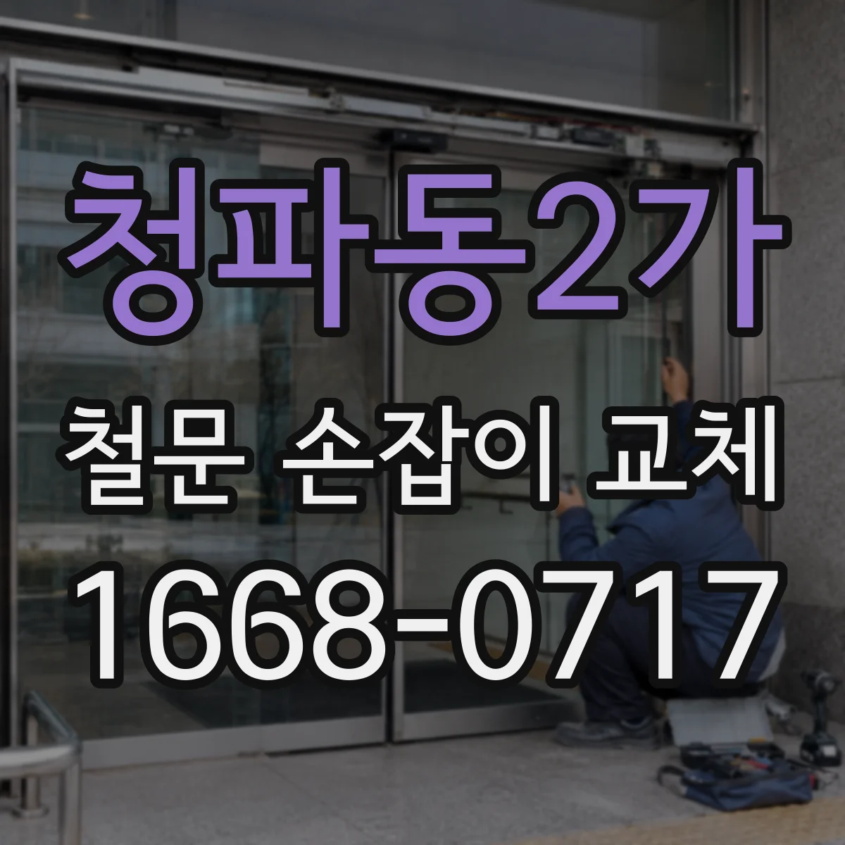 청파동2가 철문 손잡이 교체