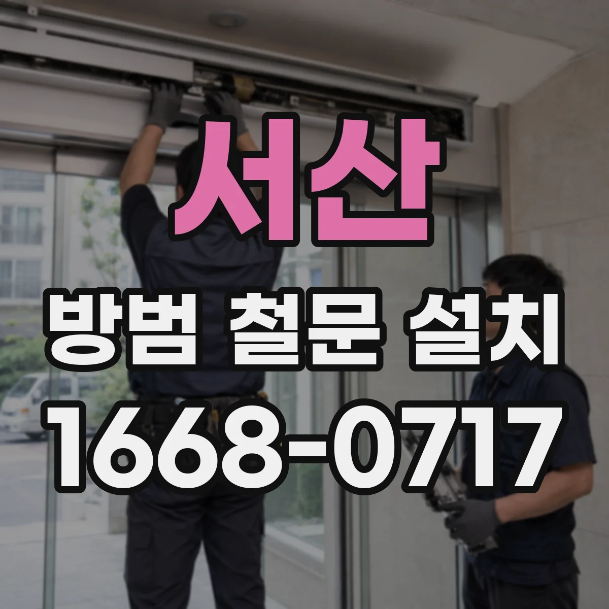 서산 방범 철문 설치