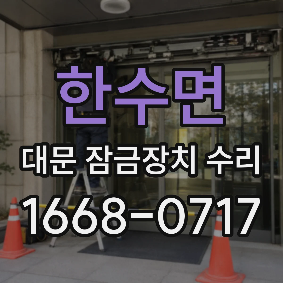 한수면 대문 잠금장치 수리