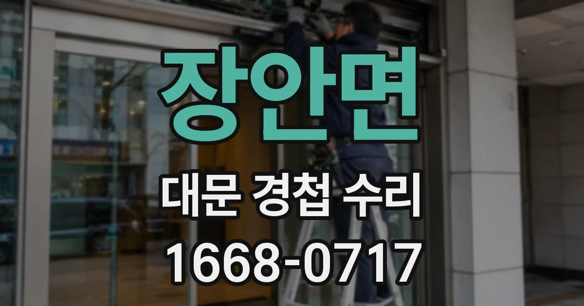 장안면 대문 경첩 수리