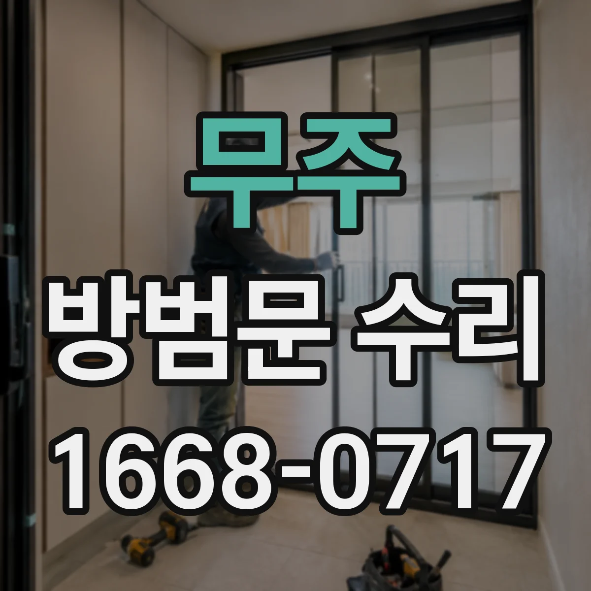 무주 방범문 수리 문짝 하단이 바닥을 긁을 때 대처법