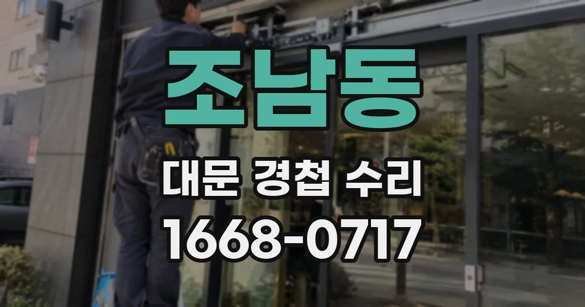 조남동 대문 경첩 수리