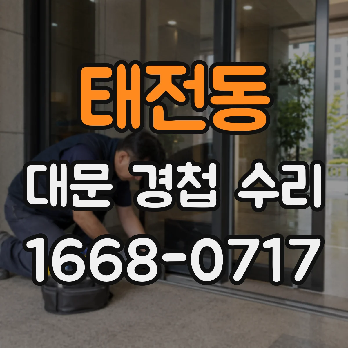 태전동 대문 경첩 수리