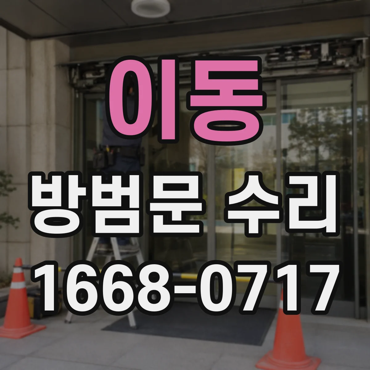 이동 방범문 수리