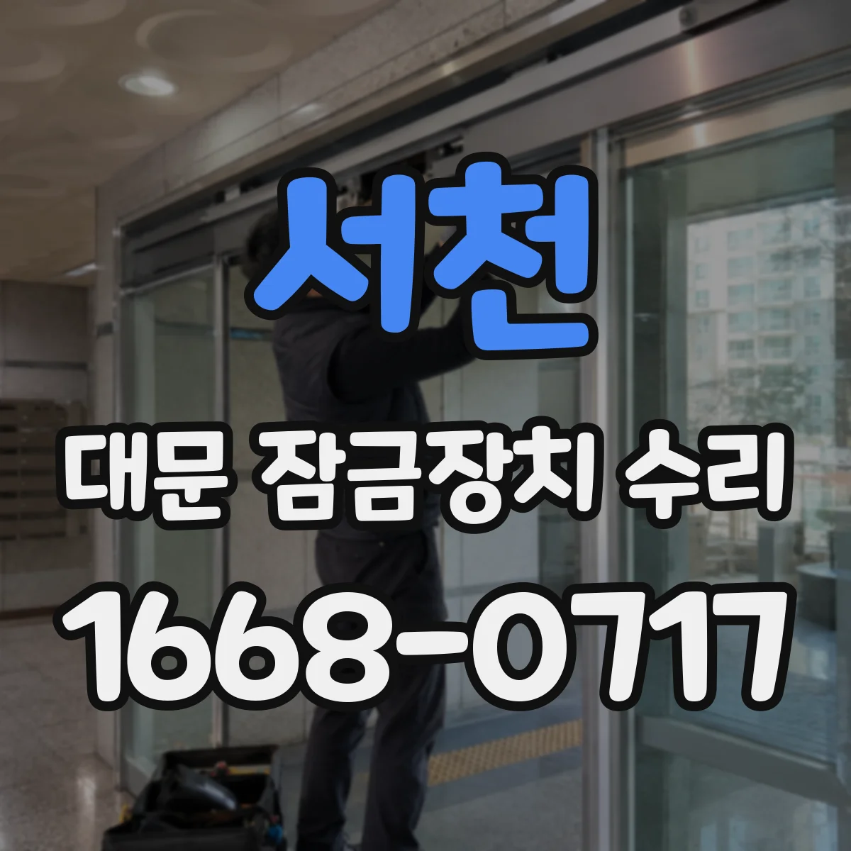 서천 대문 잠금장치 수리