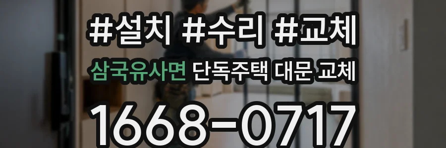 삼국유사면 단독주택 대문 교체