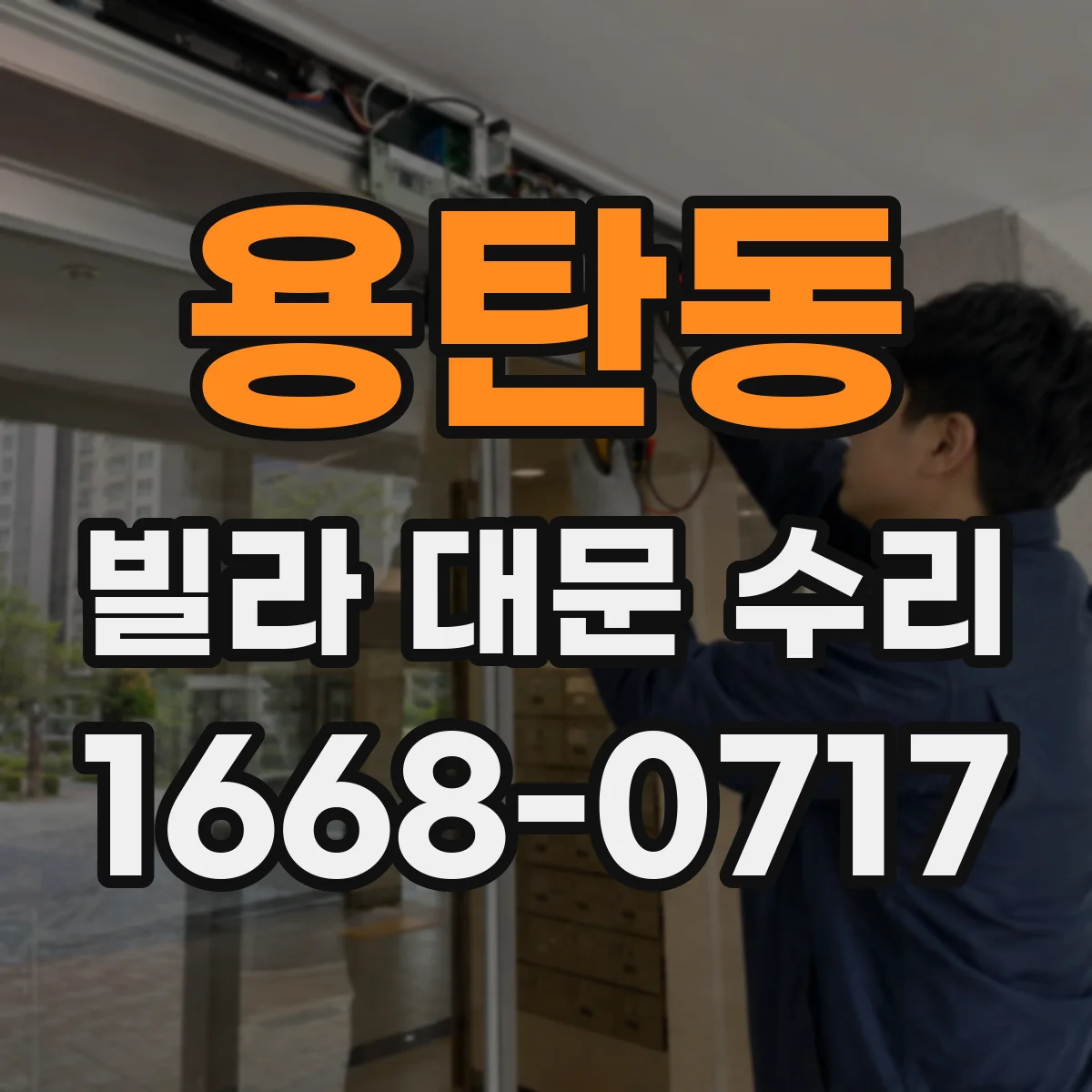 용탄동 빌라 대문 수리