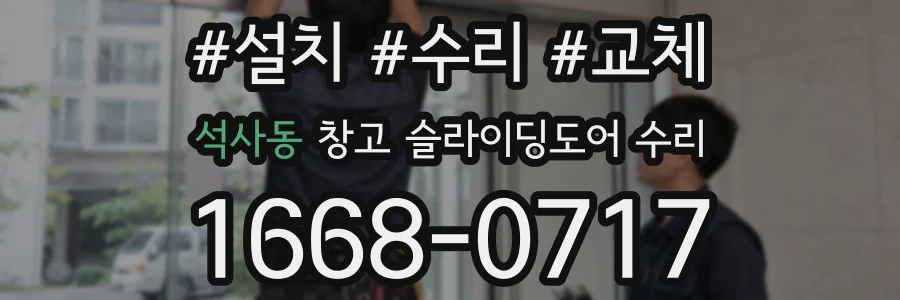 석사동 창고 슬라이딩도어 수리