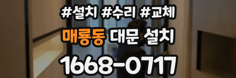 매룡동 대문 설치