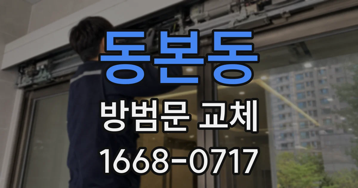 동본동 방범문 교체