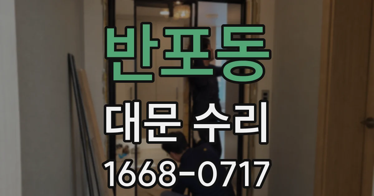 반포동 대문 수리