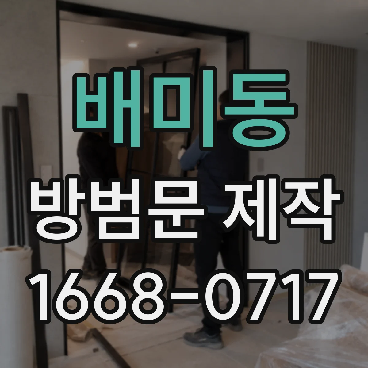 배미동 방범문 제작