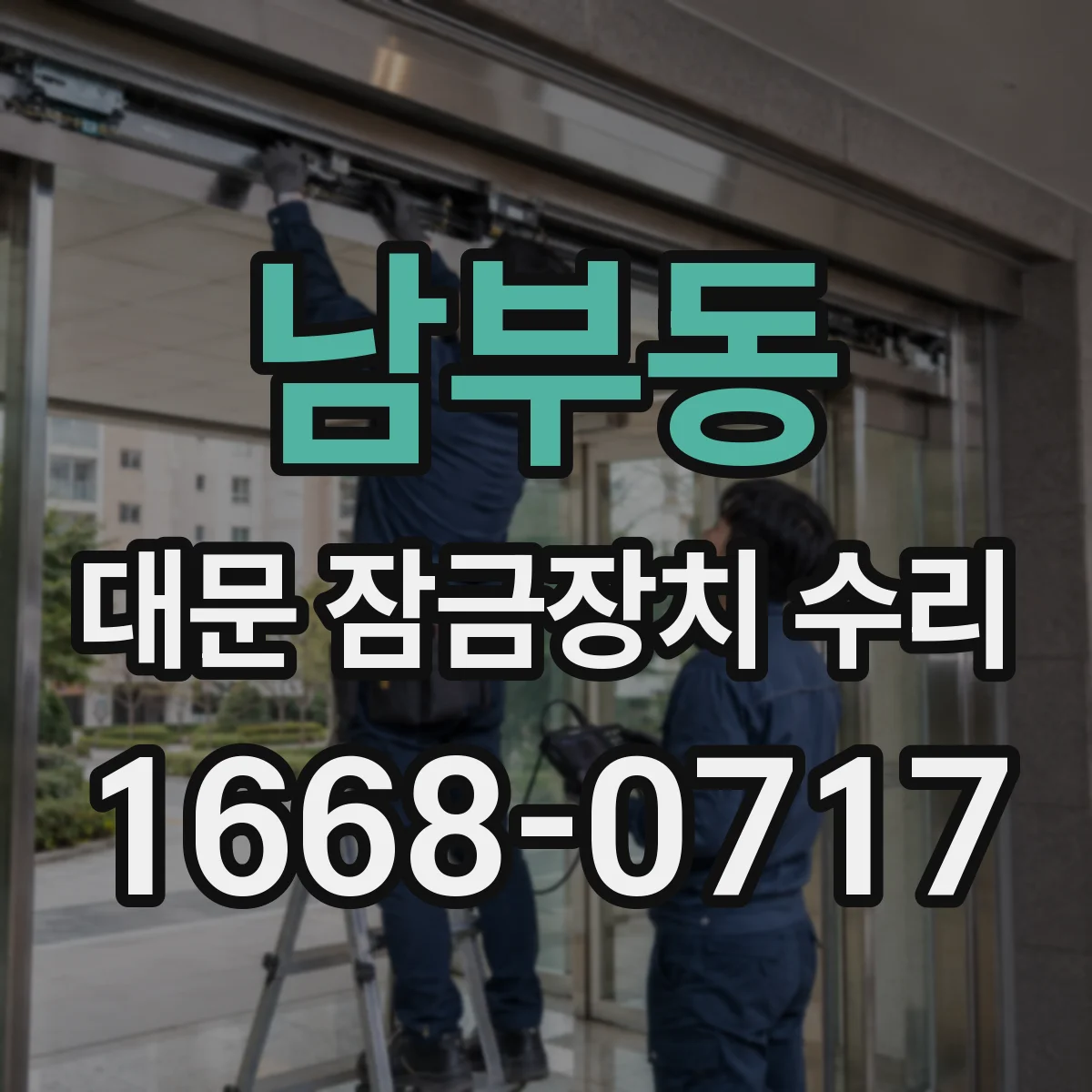 남부동 대문 잠금장치 수리