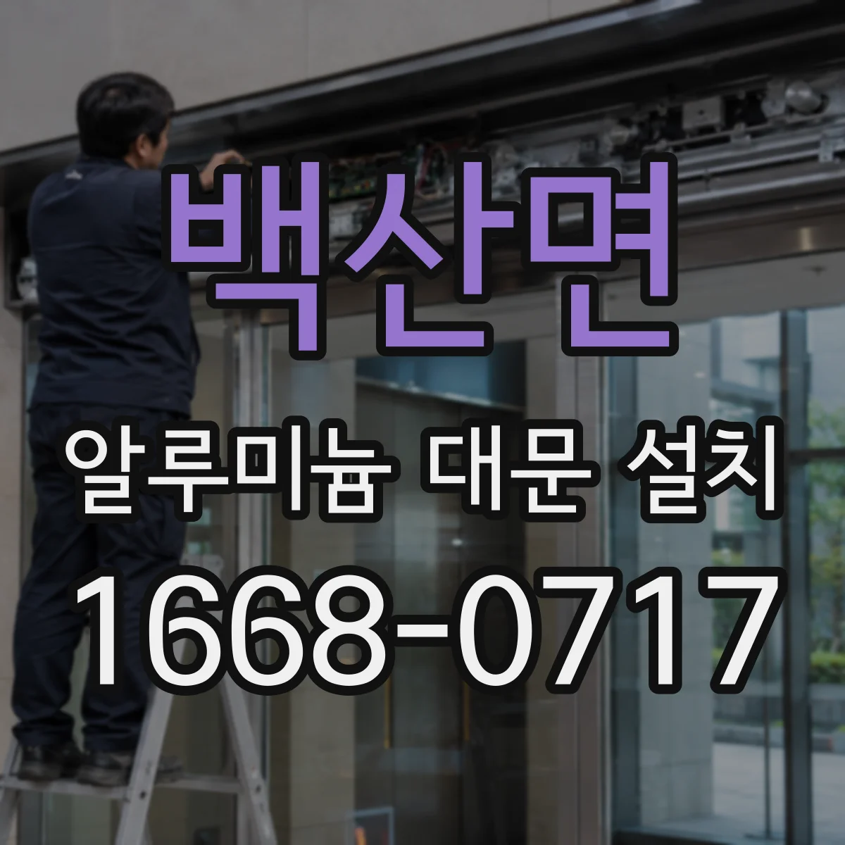 백산면 알루미늄 대문 설치
