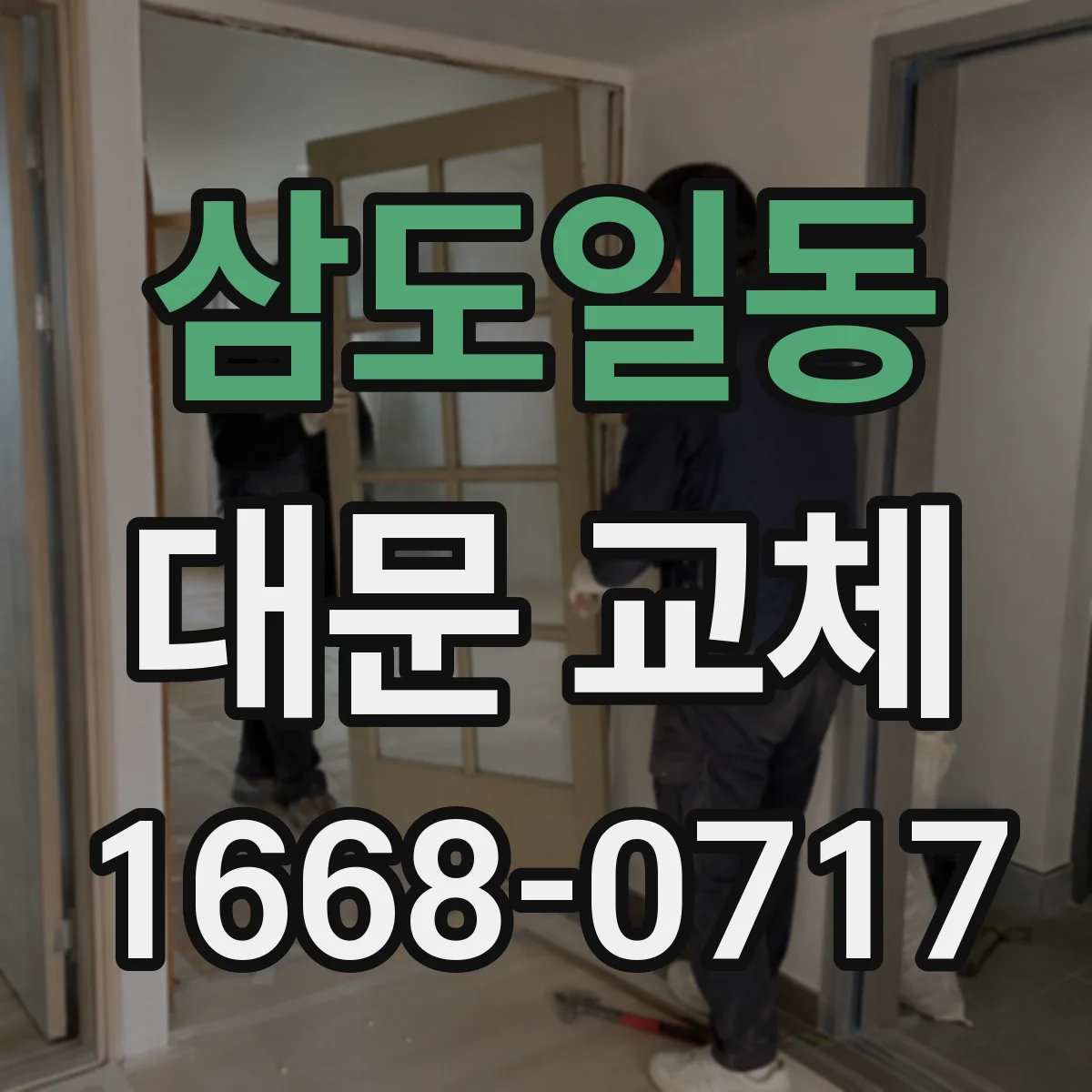 삼도일동 대문 교체