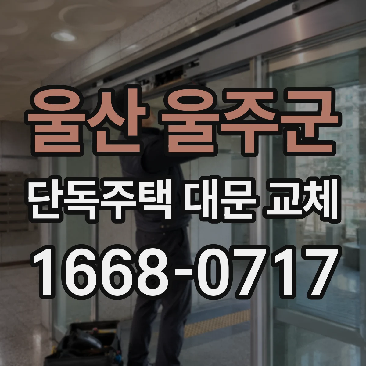 울산 울주군 단독주택 대문 교체