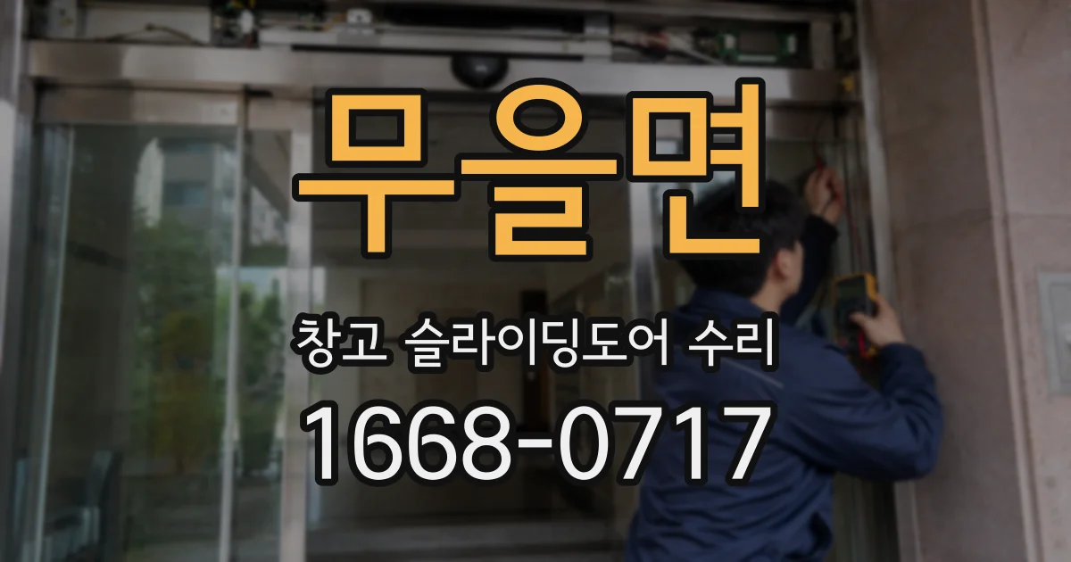 무을면 창고 슬라이딩도어 수리