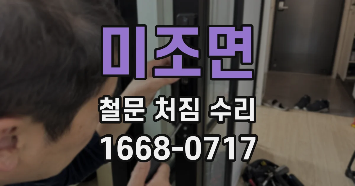 미조면 철문 처짐 수리