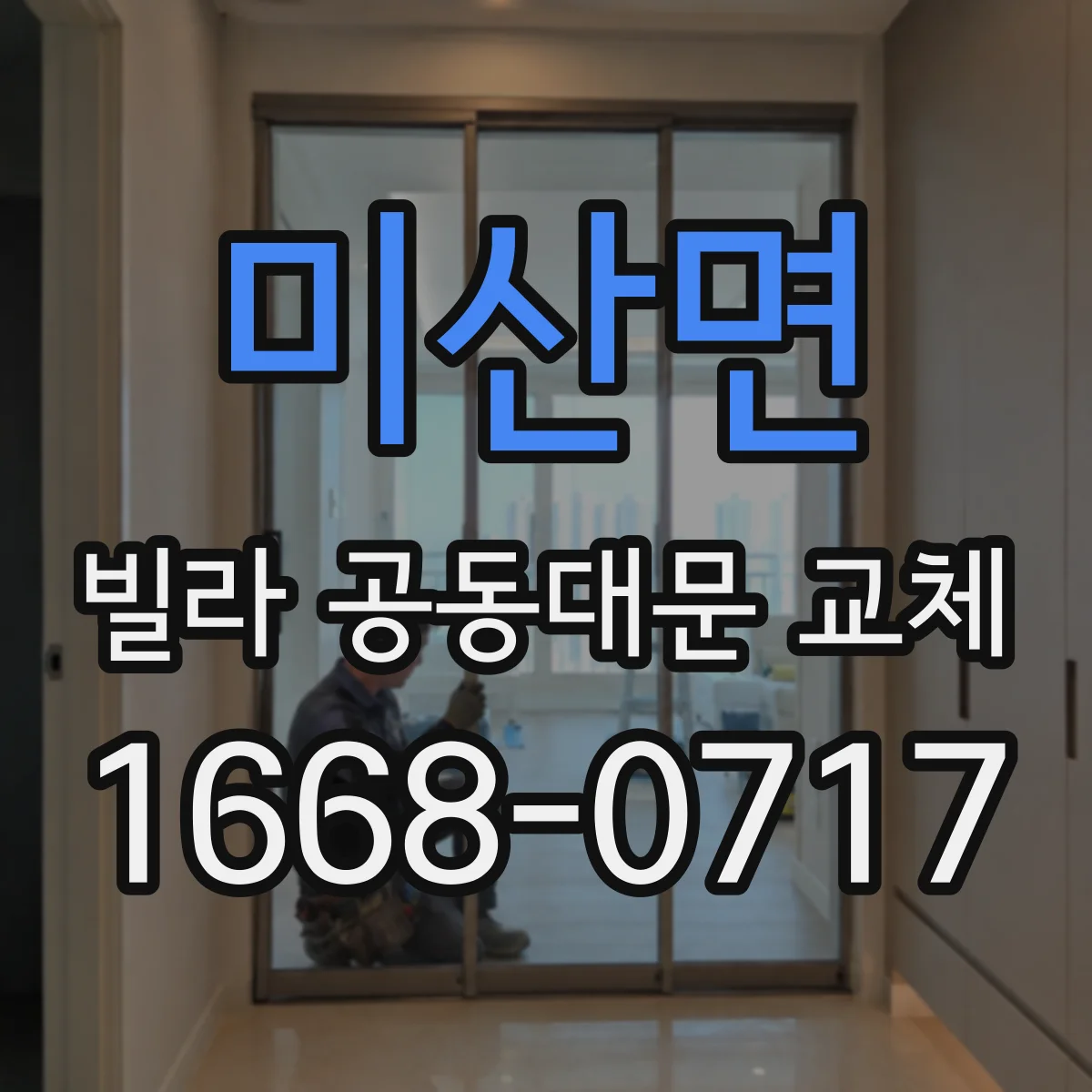 미산면 빌라 공동대문 교체
