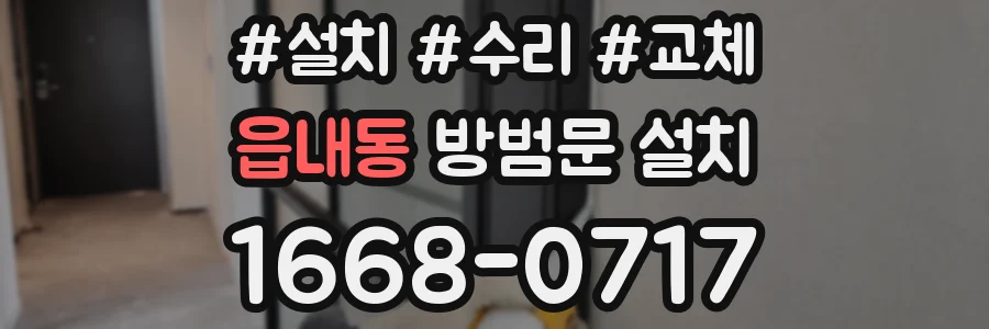 읍내동 방범문 설치