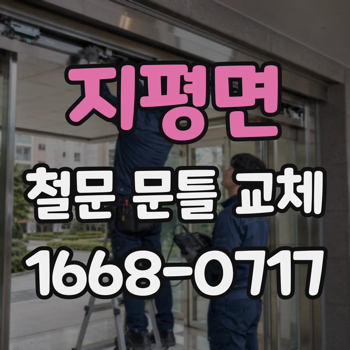 지평면 철문 문틀 교체