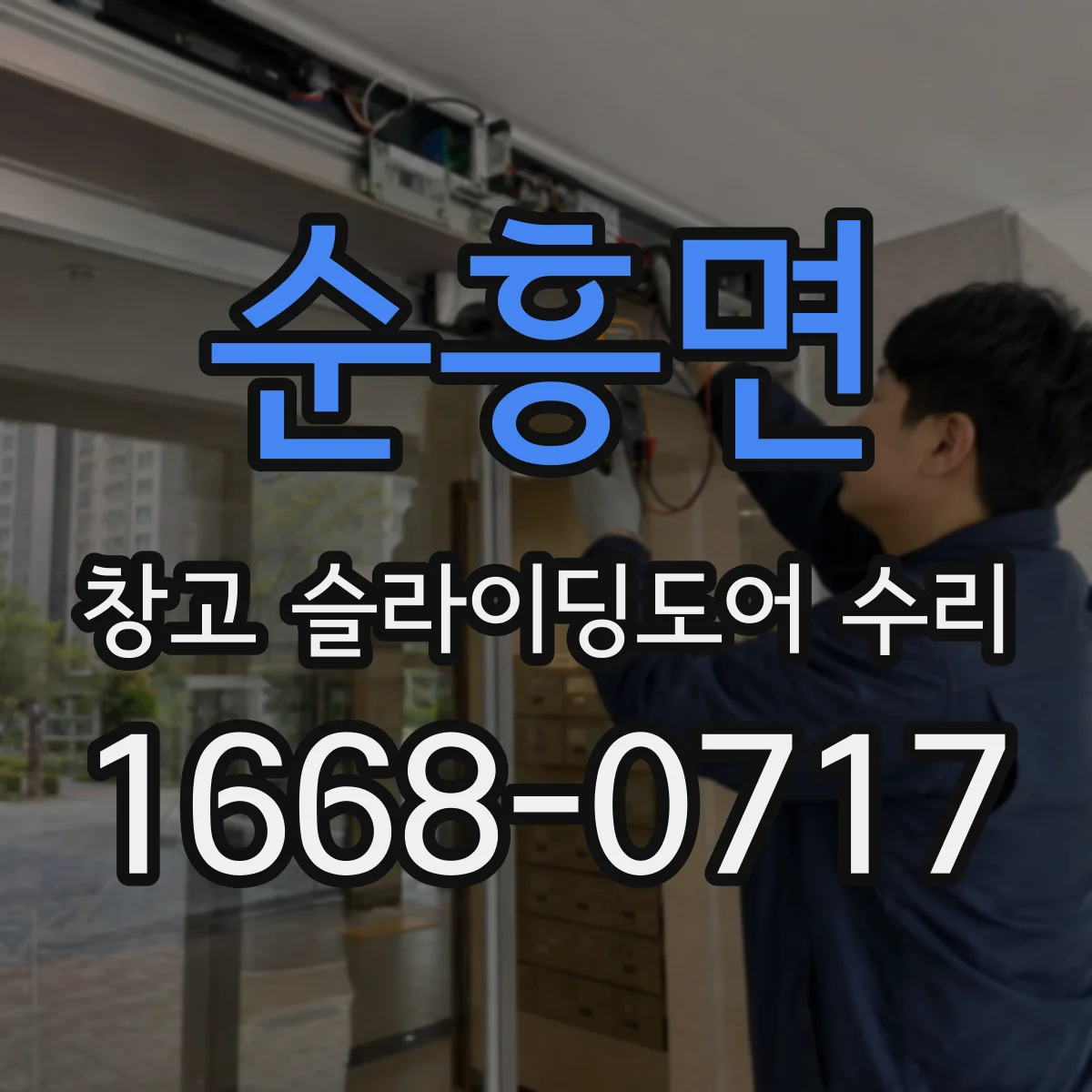 순흥면 창고 슬라이딩도어 수리