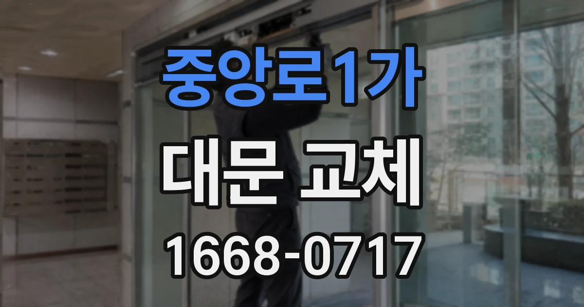 중앙로1가 대문 교체