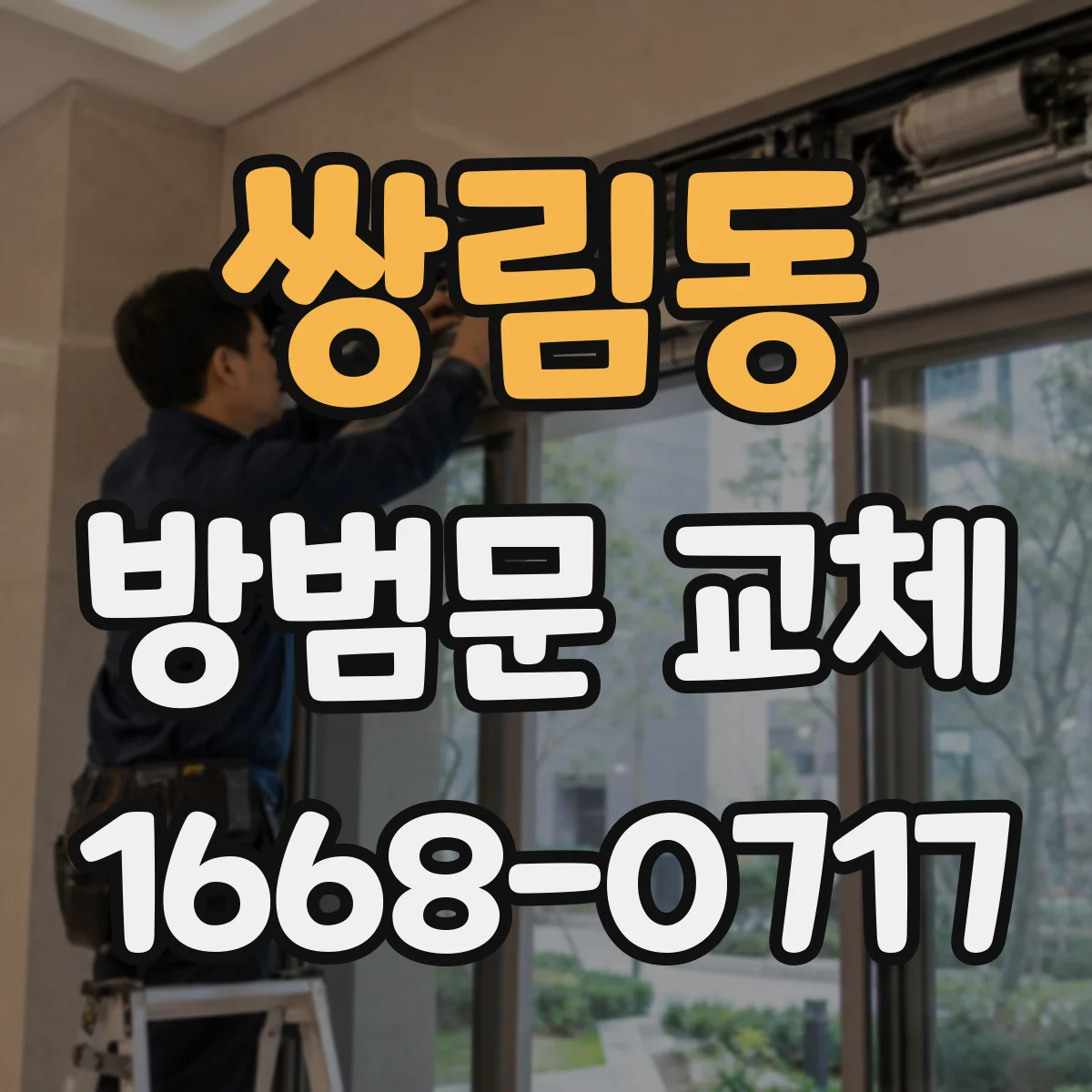 쌍림동 방범문 교체