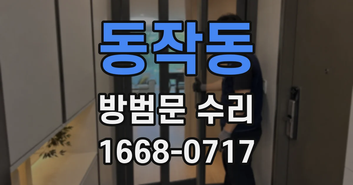 동작동 방범문 수리