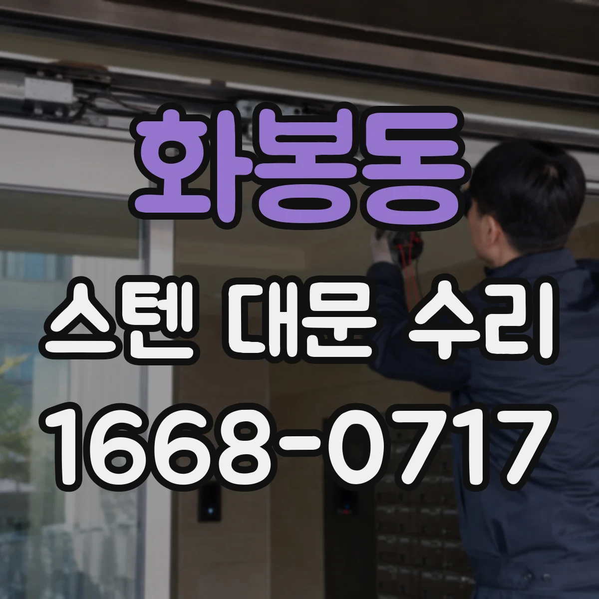 화봉동 스텐 대문 수리