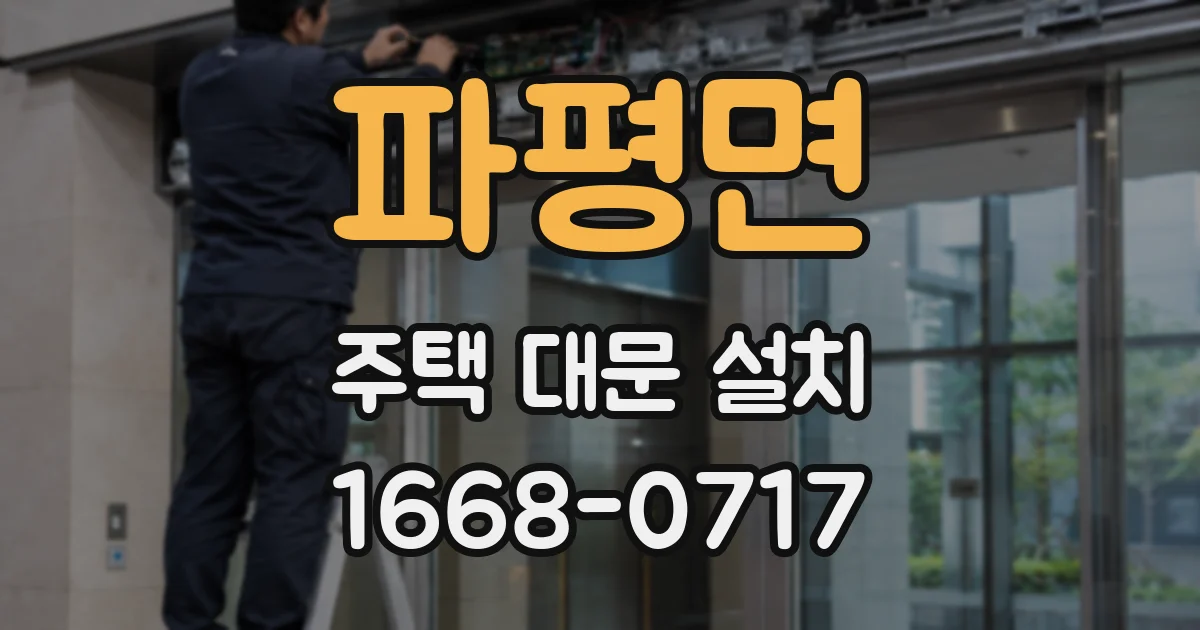 파평면 주택 대문 설치