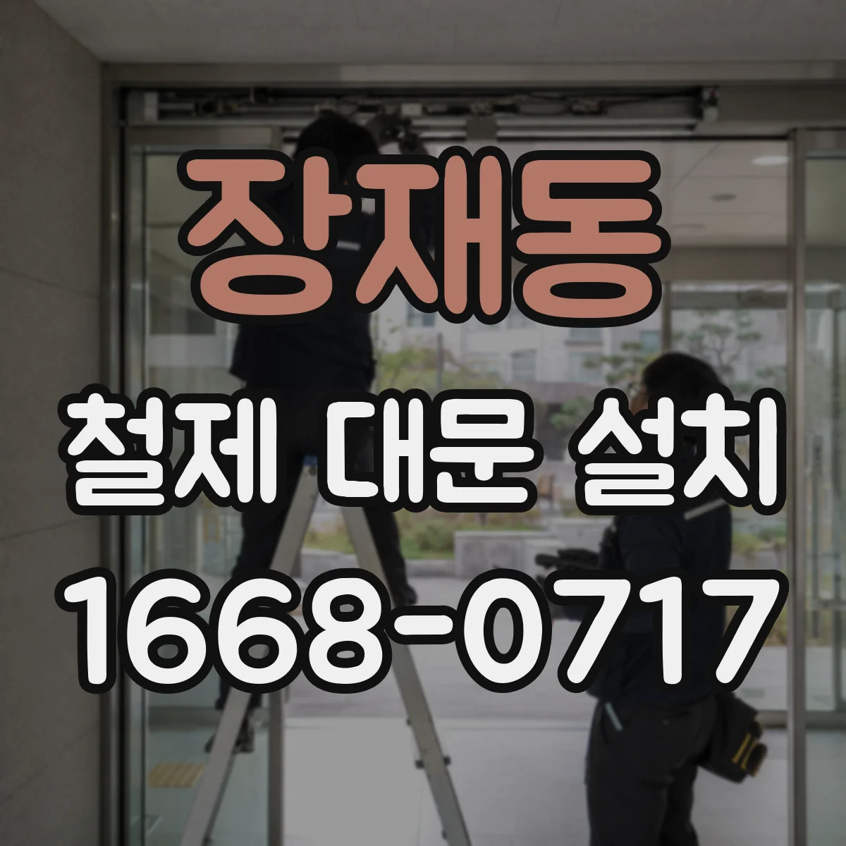 장재동 철제 대문 설치
