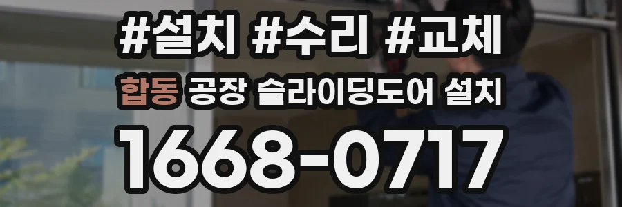 합동 공장 슬라이딩도어 설치