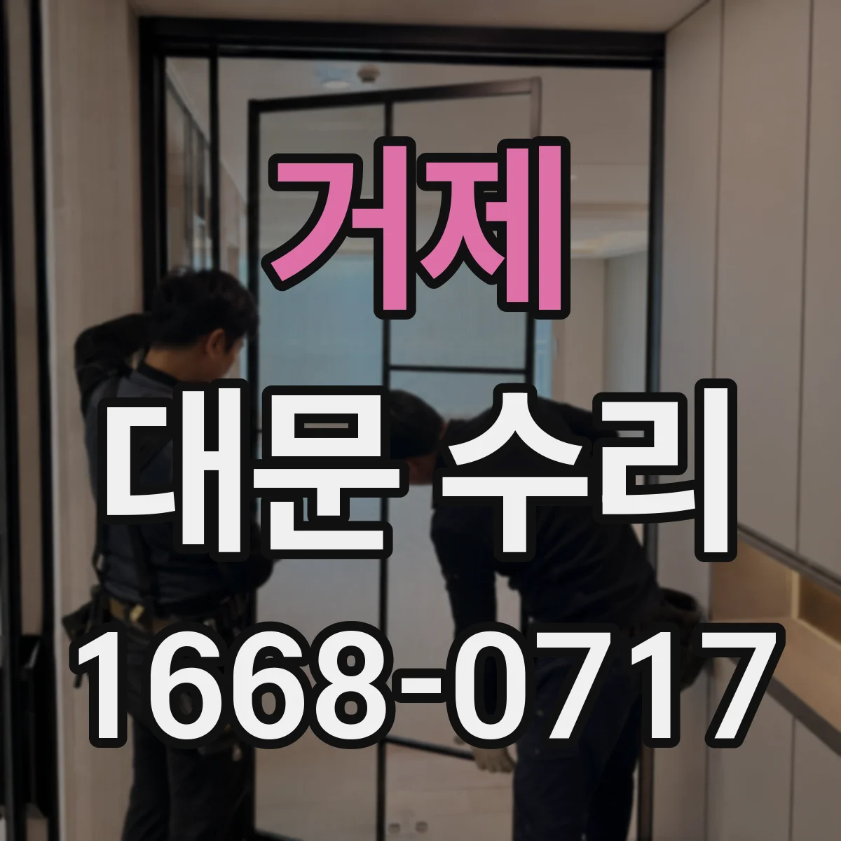거제 대문 수리